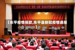 【东平疫情捐款,东平县新冠疫情通报】
