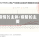 疫情的主体/疫情的主要