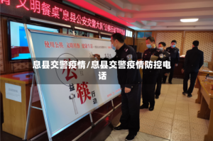 息县交警疫情/息县交警疫情防控电话