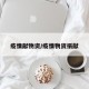 疫情献物资/疫情物资捐献