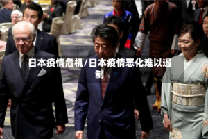 日本疫情危机/日本疫情恶化难以遏制