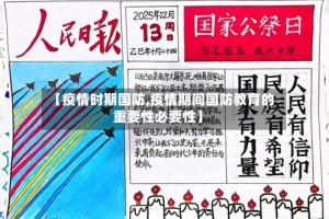 【疫情时期国防,疫情期间国防教育的重要性必要性】