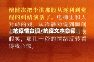 抗疫情台词/抗疫文本台词