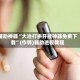 辅助神器“大冶打拱开挂神器免费下载”(作弊)辅助透视教程