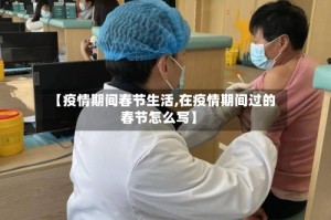 【疫情期间春节生活,在疫情期间过的春节怎么写】