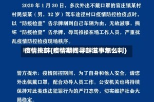 疫情挑衅(疫情期间寻衅滋事怎么判)