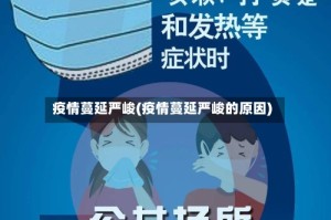 疫情蔓延严峻(疫情蔓延严峻的原因)