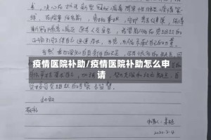 疫情医院补助/疫情医院补助怎么申请