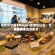 伯克希尔旗下NetJets首席执行官：高能源费用正抑制消费者需求
