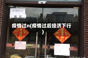 疫情过n(疫情过后经济下行)