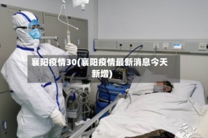 襄阳疫情30(襄阳疫情最新消息今天新增)