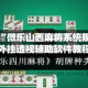 教程辅助“微乐山西麻将系统规律”详细外挂透视辅助软件教程