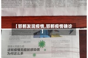 【邯郸发现疫情,邯郸疫情确诊】