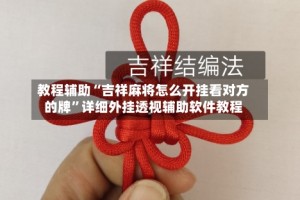 教程辅助“吉祥麻将怎么开挂看对方的牌”详细外挂透视辅助软件教程
