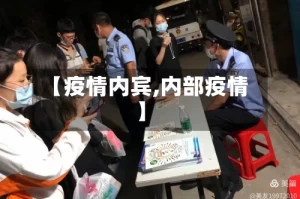【疫情内宾,内部疫情】