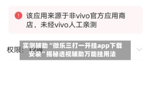 实测辅助“微乐三打一开挂app下载安装”揭秘透视辅助万能挂用法