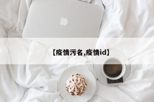 【疫情污名,疫情id】