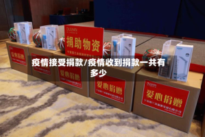 疫情接受捐款/疫情收到捐款一共有多少