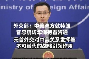 外交部：中美双方就特朗普总统访华保持着沟通