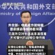 外交部：中美双方就特朗普总统访华保持着沟通