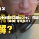 近六十年来首次退出OPEC，阿联酋“退圈”影响几何？