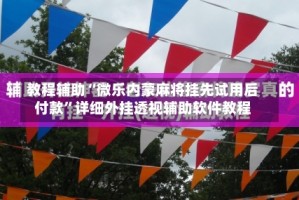 教程辅助“微乐内蒙麻将挂先试用后付款”详细外挂透视辅助软件教程