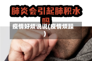 疫情好烦说说(疫情烦躁)