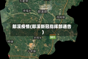 郎溪疫情(郎溪新冠指挥部通告)