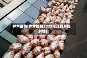 神木疫情(神木疫情2022年几月开始封城)