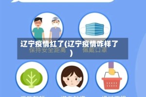 辽宁疫情红了(辽宁疫情咋样了)