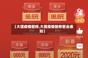【大理疫情暂停,大理疫情暂停营业通知】