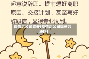 疫情后公司降薪(疫情后公司降薪合法吗)