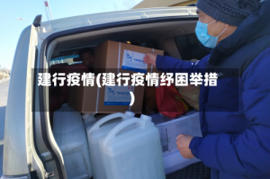 建行疫情(建行疫情纾困举措)