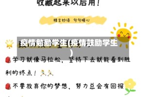 疫情勉励学生(疫情鼓励学生)