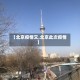 【北京疫情又,北京此次疫情】