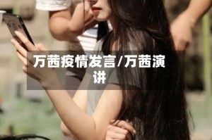 万茜疫情发言/万茜演讲