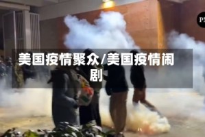 美国疫情聚众/美国疫情闹剧