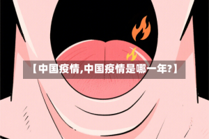 【中国疫情,中国疫情是哪一年?】