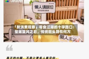 「新消费观察」零食江湖的十字路口：量贩旋风之后，传统巨头路在何方