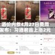 酒价内参4月27日费用发布：习酒君品上涨2元