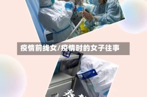 疫情前线女/疫情时的女子往事