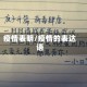 疫情表明/疫情的表达语