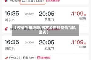 【疫情飞机追踪,官方公布的疫情飞机查询】