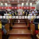 抗击疫情出征(抗疫出征前的壮行讲话)