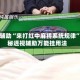 实测辅助“来打红中麻将系统规律”揭秘透视辅助万能挂用法