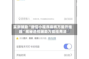 实测辅助“微信小程序麻将万能开挂器”揭秘透视辅助万能挂用法
