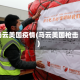 马云美国疫情(马云美国枪击)