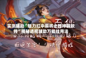实测辅助“魅力红中麻将必胜神器软件”揭秘透视辅助万能挂用法