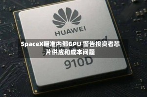 SpaceX瞄准内部GPU 警告投资者芯片供应和成本问题