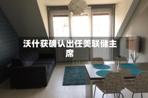 沃什获确认出任美联储主席